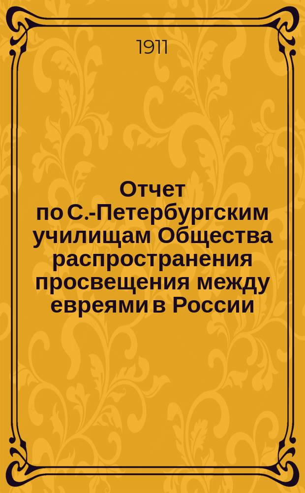 Отчет по С.-Петербургским училищам Общества распространения просвещения между евреями в России ... ... за 1910 год