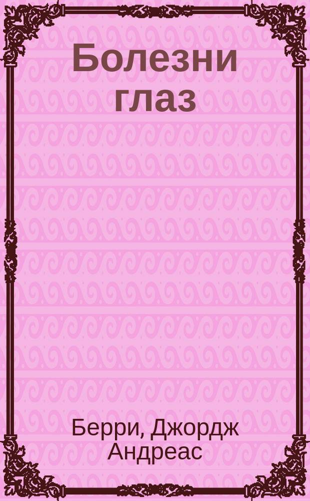 Болезни глаз : Практ. руководство по офталмологии