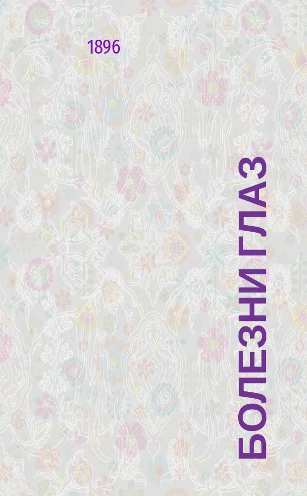 Болезни глаз : Практ. руководство по офталмологии. Т. 1. Ч. 1