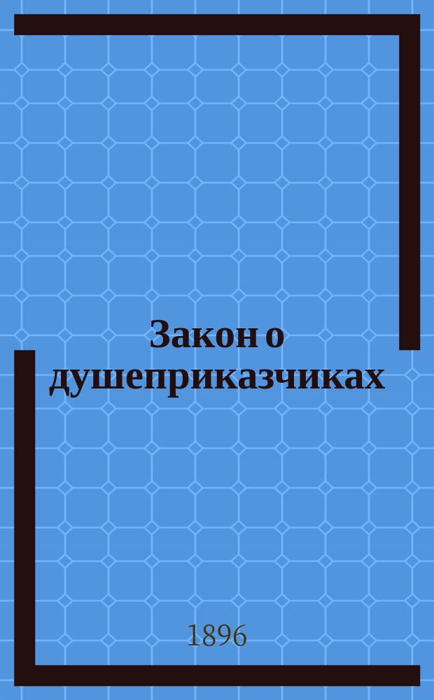 Закон о душеприказчиках (ст. 1084 т. X, ч. 1 изд. 1887 г.) по кассационным решениям Правительствующего сената : Сб. решений Гражд. кассац. деп
