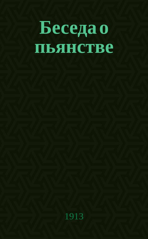 Беседа о пьянстве