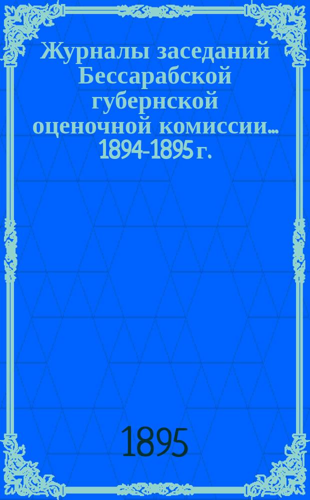 Журналы заседаний Бессарабской губернской оценочной комиссии... 1894-1895 г.