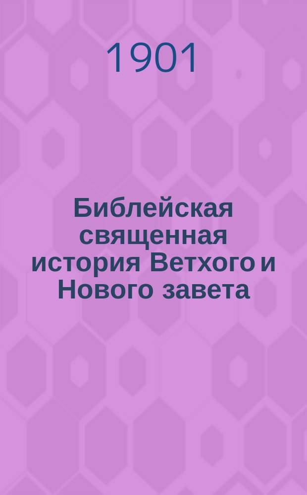 Библейская священная история Ветхого и Нового завета