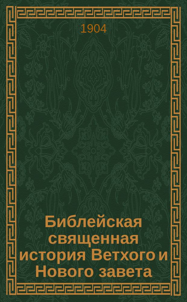 Библейская священная история Ветхого и Нового завета