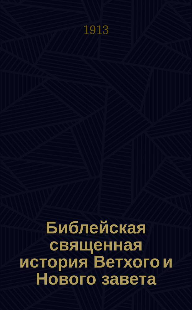 Библейская священная история Ветхого и Нового завета
