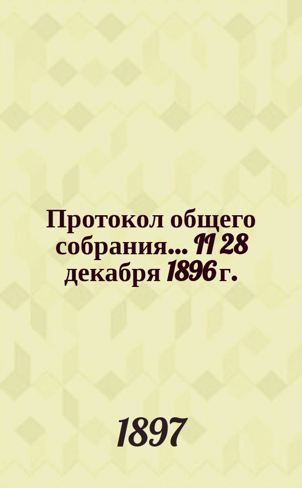 Протокол общего собрания... ... II [28 декабря 1896 г.]