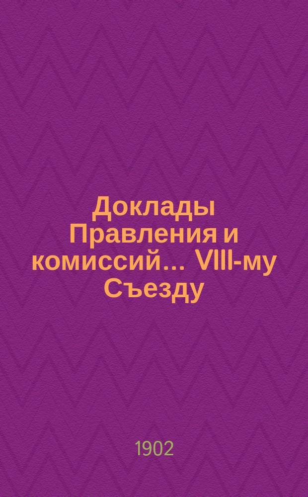 Доклады Правления и комиссий ... VIII-му Съезду