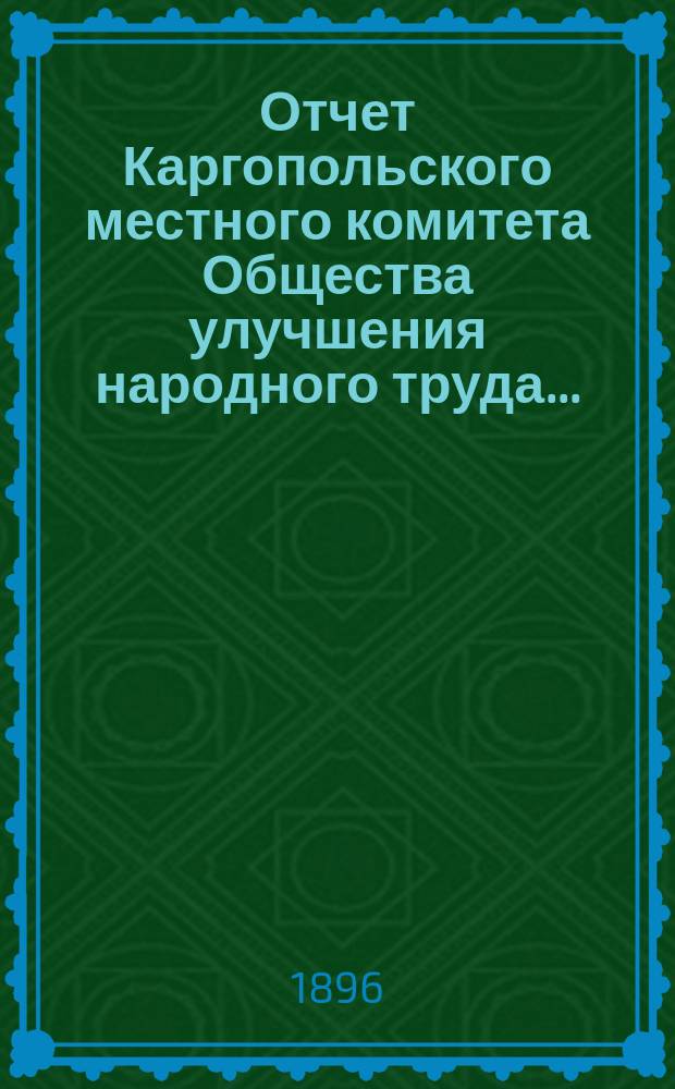 Отчет Каргопольского местного комитета Общества улучшения народного труда...