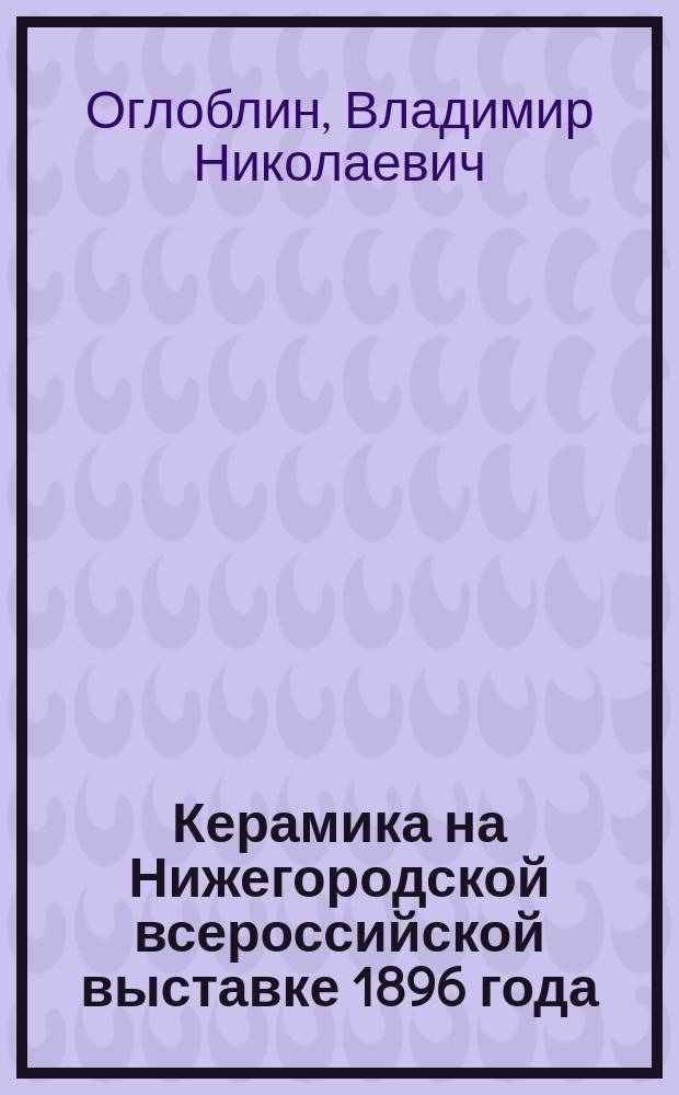 Керамика на Нижегородской всероссийской выставке 1896 года