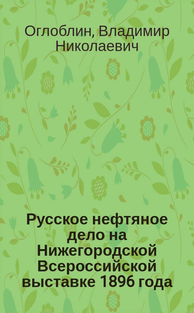 Русское нефтяное дело на Нижегородской Всероссийской выставке 1896 года