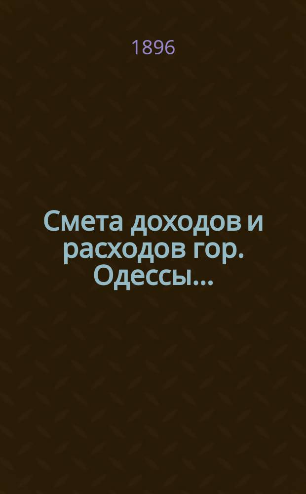 Смета доходов и расходов гор. Одессы.. : Сост. на основании форм и правил, утв. г. министром внутр. дел 9 июня 1897 г. на 1915 год. Приложения... : Приложения...