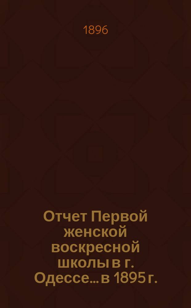 Отчет Первой женской воскресной школы в г. Одессе... в 1895 г.