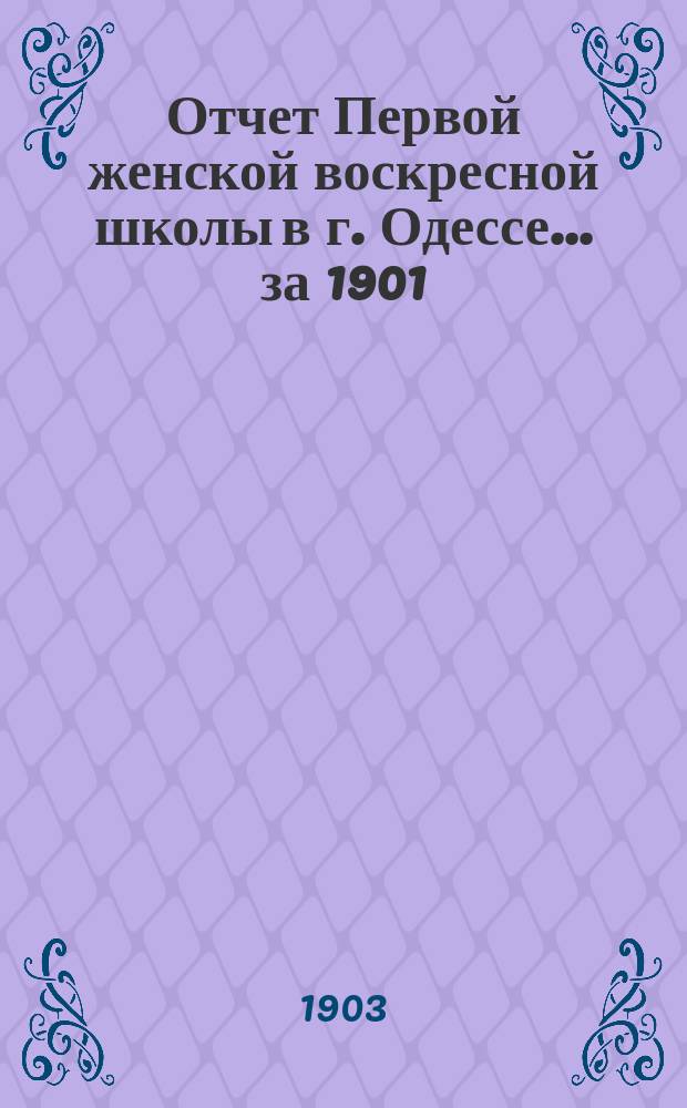 Отчет Первой женской воскресной школы в г. Одессе... за 1901/2 учеб. г.