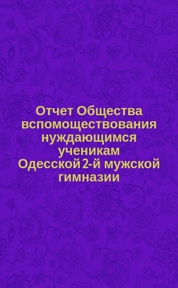 Отчет Общества вспомоществования нуждающимся ученикам Одесской 2-й мужской гимназии... ... за 1900 год
