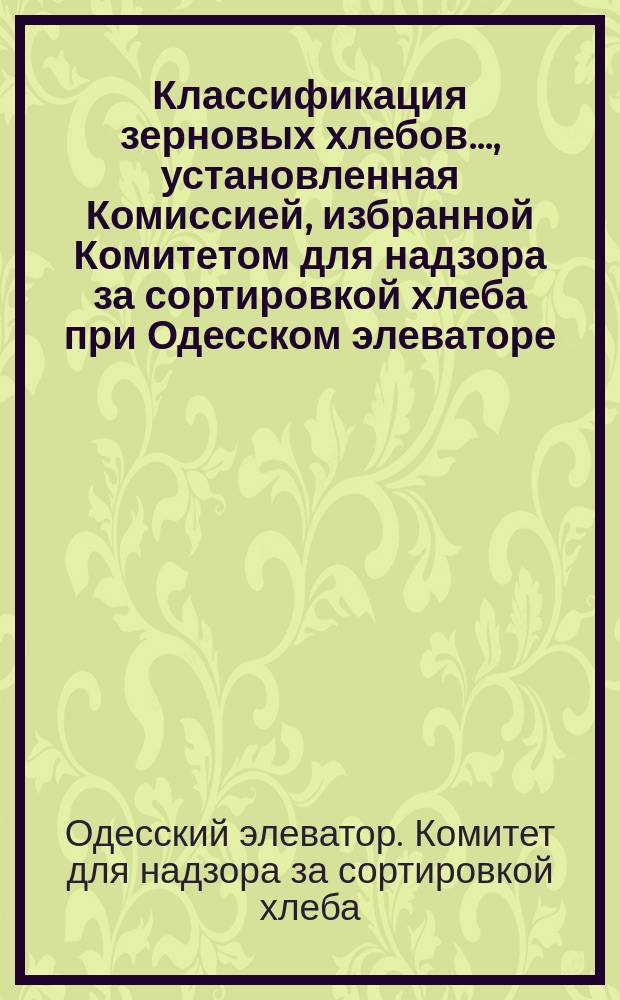 Классификация зерновых хлебов..., установленная Комиссией, избранной Комитетом для надзора за сортировкой хлеба при Одесском элеваторе...