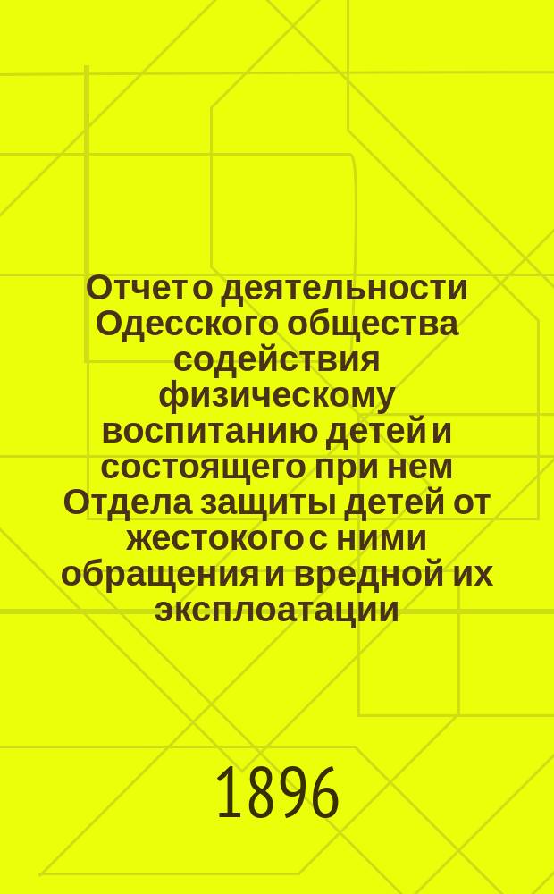 Отчет о деятельности Одесского общества содействия физическому воспитанию детей и состоящего при нем Отдела защиты детей от жестокого с ними обращения и вредной их эксплоатации...