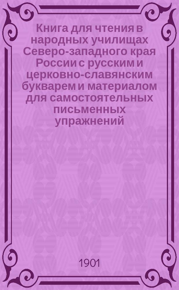 Книга для чтения в народных училищах Северо-западного края России с русским и церковно-славянским букварем и материалом для самостоятельных письменных упражнений
