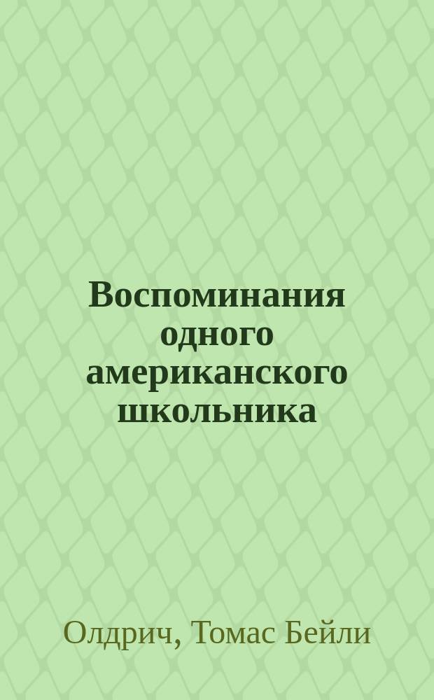 Воспоминания одного американского школьника