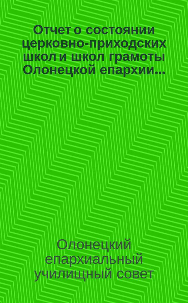Отчет о состоянии церковно-приходских школ и школ грамоты Олонецкой епархии...