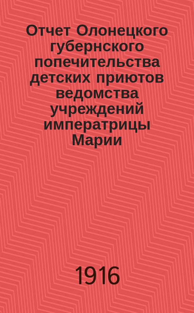 Отчет Олонецкого губернского попечительства детских приютов ведомства учреждений императрицы Марии... за 1914 год