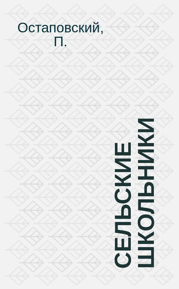 Сельские школьники : Рассказы