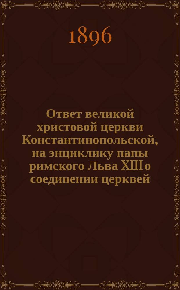 Ответ великой христовой церкви Константинопольской, на энциклику папы римского Льва XIII о соединении церквей
