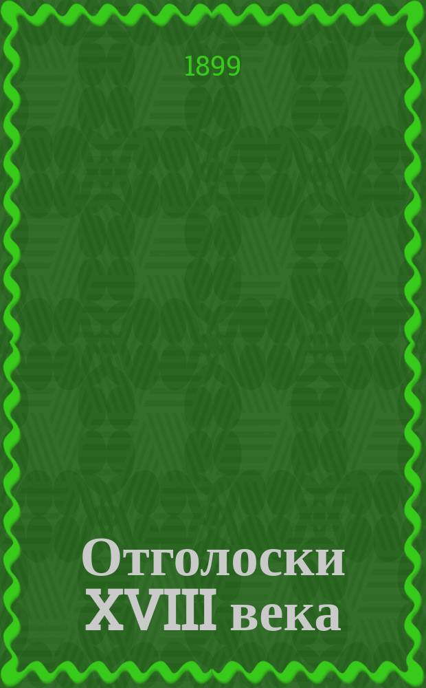 Отголоски XVIII века : [Материалы к истории рода Шереметевых. Вып. 6 : Две калмычки
