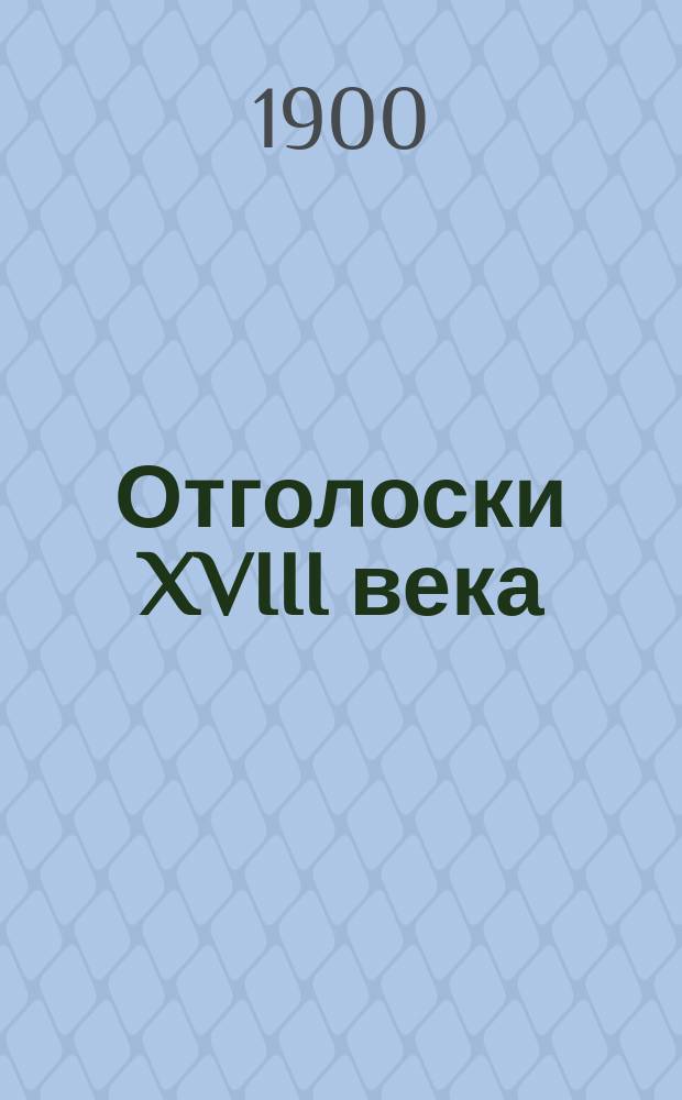 Отголоски XVIII века : [Материалы к истории рода Шереметевых. Вып. 7