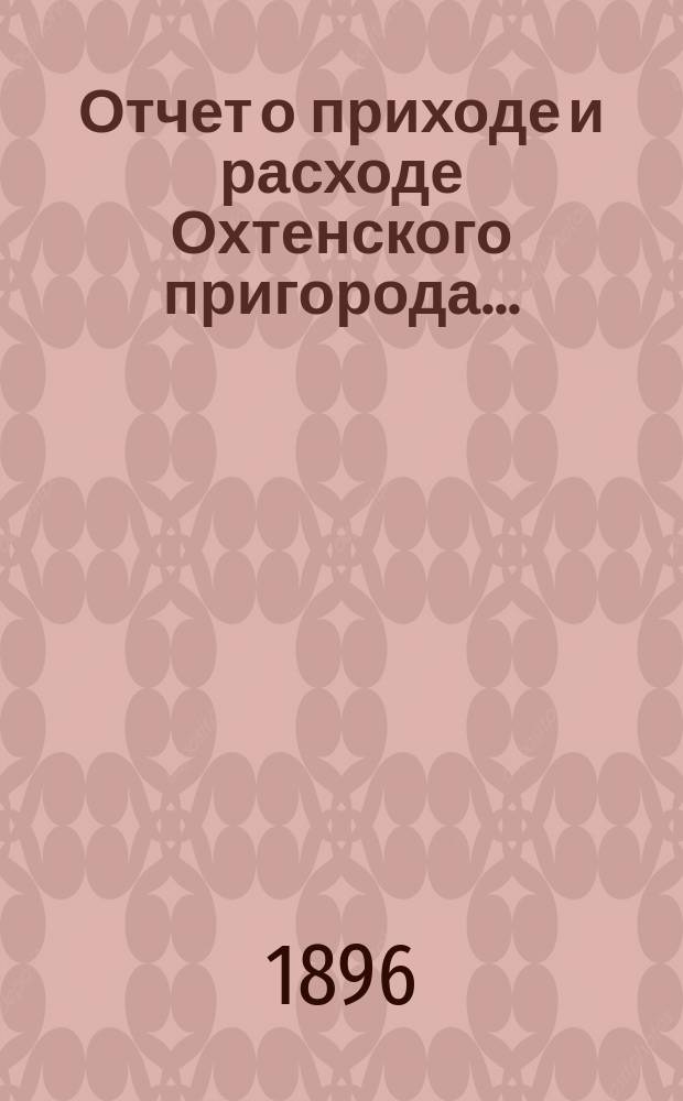 Отчет о приходе и расходе Охтенского пригорода...