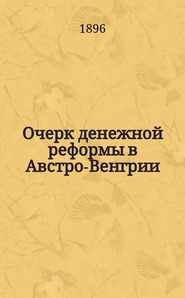 Очерк денежной реформы в Австро-Венгрии : Сост. в Гос. канцелярии