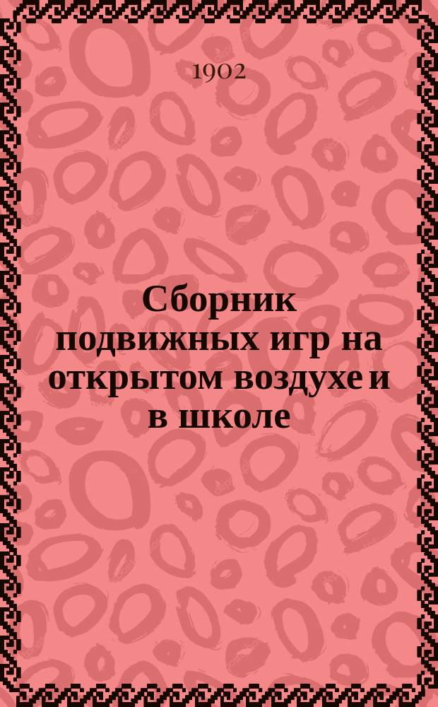 Сборник подвижных игр на открытом воздухе и в школе : В 2 ч