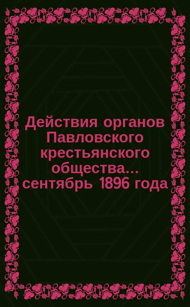 Действия органов Павловского крестьянского общества... сентябрь 1896 года