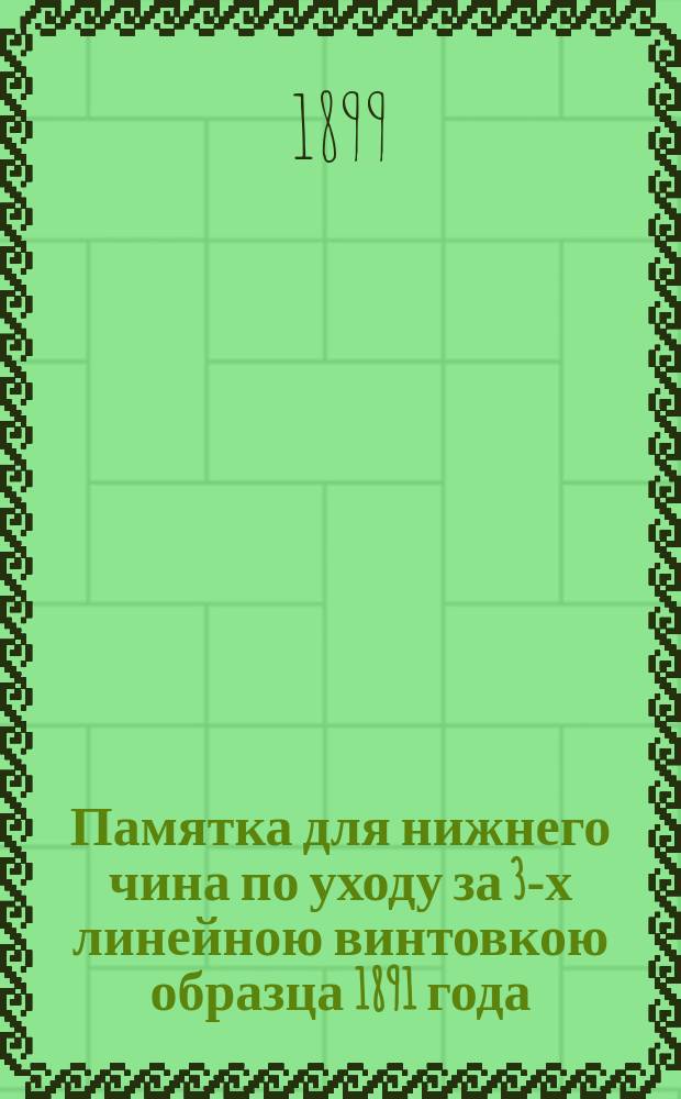 Памятка для нижнего чина по уходу за 3-х линейною винтовкою образца 1891 года