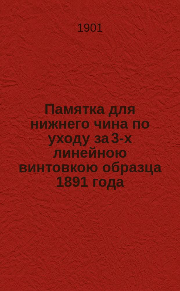 Памятка для нижнего чина по уходу за 3-х линейною винтовкою образца 1891 года