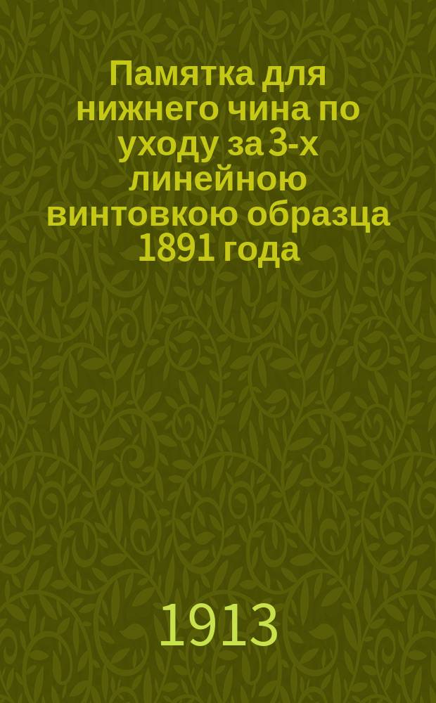 Памятка для нижнего чина по уходу за 3-х линейною винтовкою образца 1891 года