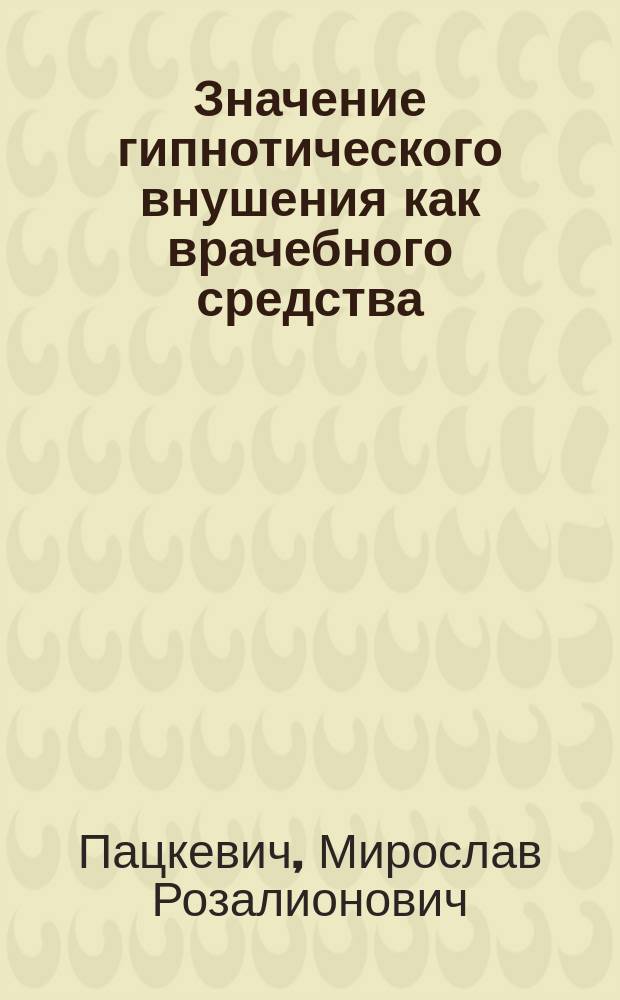 Значение гипнотического внушения как врачебного средства