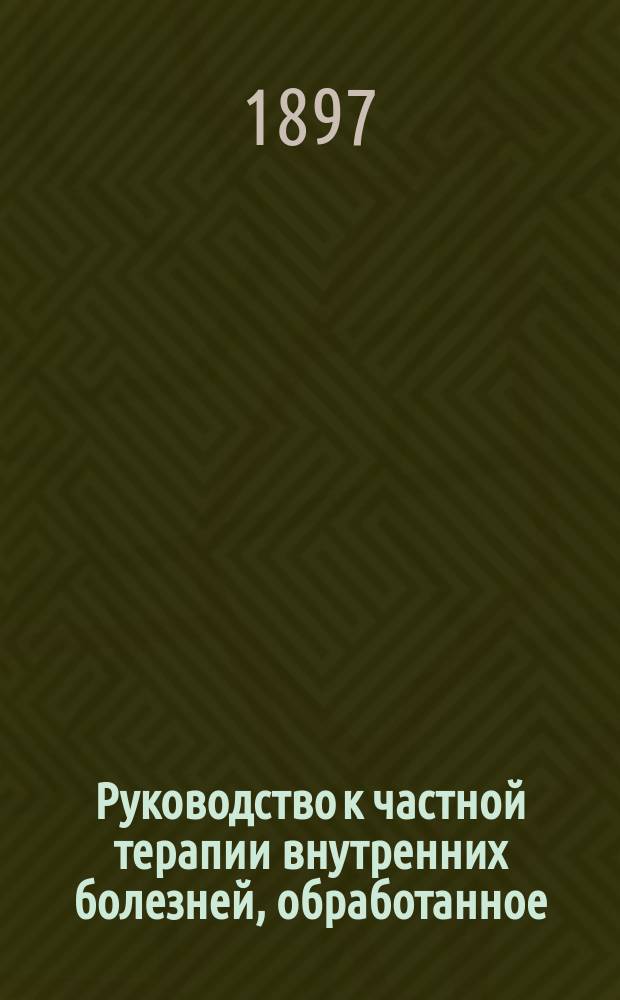 Руководство к частной терапии внутренних болезней, обработанное: проф. Angerer в Мюнхене, проф. Babes в Будапеште... [и др.], составленное Dr. F. Penzoldt'ом, проф. в Эрлангене, и Dr. R. Stintzing'ом, проф. в Иене : Пер. с соч. "Handbuch der speciellen Therapie innerer Krankheiten..." Т. 1-6. Т. 2. Ч. 1 [!2] : Руководство к частной терапии болезней обмена веществ, крови и лимфатической системы