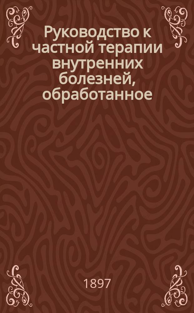 Руководство к частной терапии внутренних болезней, обработанное: проф. Angerer в Мюнхене, проф. Babes в Будапеште... [и др.], составленное Dr. F. Penzoldt'ом, проф. в Эрлангене, и Dr. R. Stintzing'ом, проф. в Иене : Пер. с соч. "Handbuch der speciellen Therapie innerer Krankheiten..." Т. 1-6. Т. 3 : Руководство к частной терапии болезней органов дыхания и кровообращения...