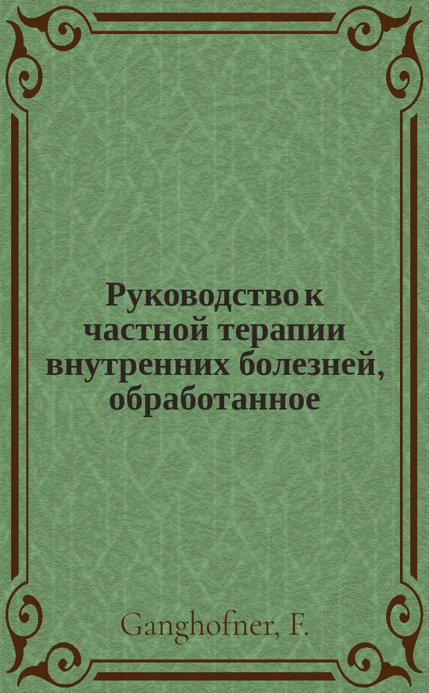 Руководство к частной терапии внутренних болезней, обработанное: проф. Angerer в Мюнхене, проф. Babes в Будапеште... [и др.], составленное Dr. F. Penzoldt'ом, проф. в Эрлангене, и Dr. R. Stintzing'ом, проф. в Иене : Пер. с соч. "Handbuch der speciellen Therapie innerer Krankheiten..." Т. 1-6. Первый дополнительный выпуск... : Серотерапия дифтерита