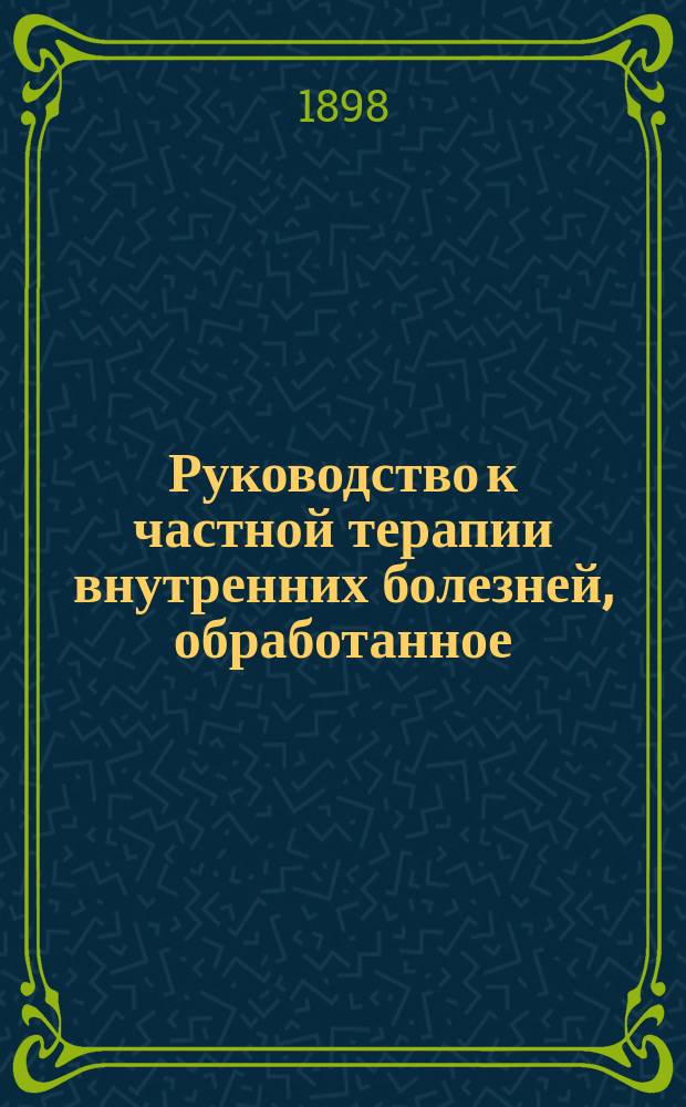 Руководство к частной терапии внутренних болезней, обработанное: проф. Angerer в Мюнхене, проф. Babes в Будапеште... [и др.], составленное Dr. F. Penzoldt'ом, проф. в Эрлангене, и Dr. R. Stintzing'ом, проф. в Иене : Пер. с соч. "Handbuch der speciellen Therapie innerer Krankheiten..." Т. 1-6. Второй выпуск дополнительного тома... : Лечение исходящих из женских половых органов воспалений брюшины и соседней клетчатки