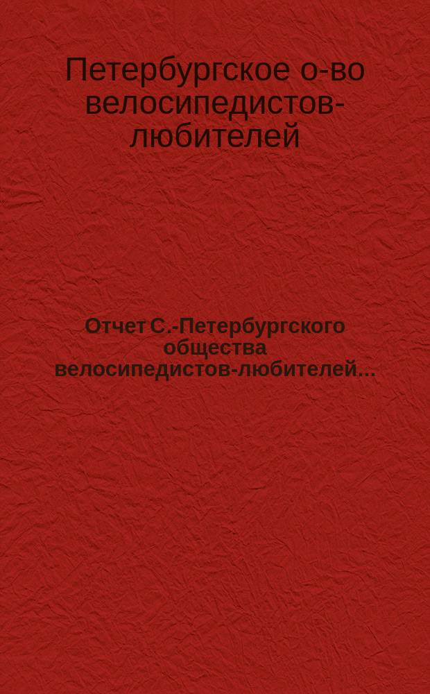 Отчет С.-Петербургского общества велосипедистов-любителей ...