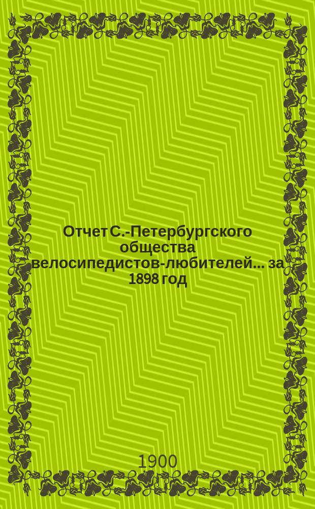 Отчет С.-Петербургского общества велосипедистов-любителей ... за 1898 год