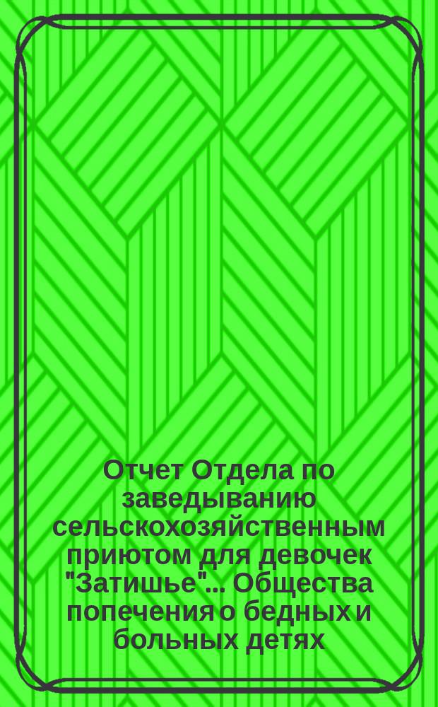 Отчет Отдела по заведыванию сельскохозяйственным приютом для девочек "Затишье" ... Общества попечения о бедных и больных детях ... за 1900 год