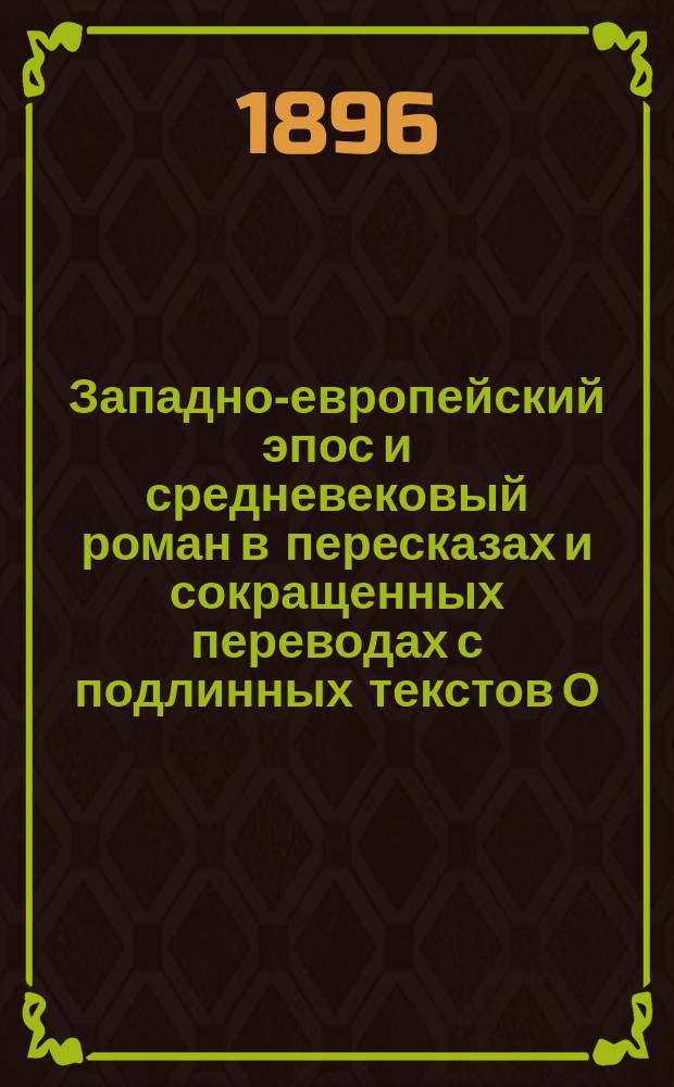 Западно-европейский эпос и средневековый роман в пересказах и сокращенных переводах с подлинных текстов О. Петерсон и Е. Балобановой : В 3 т. Т. 1-3