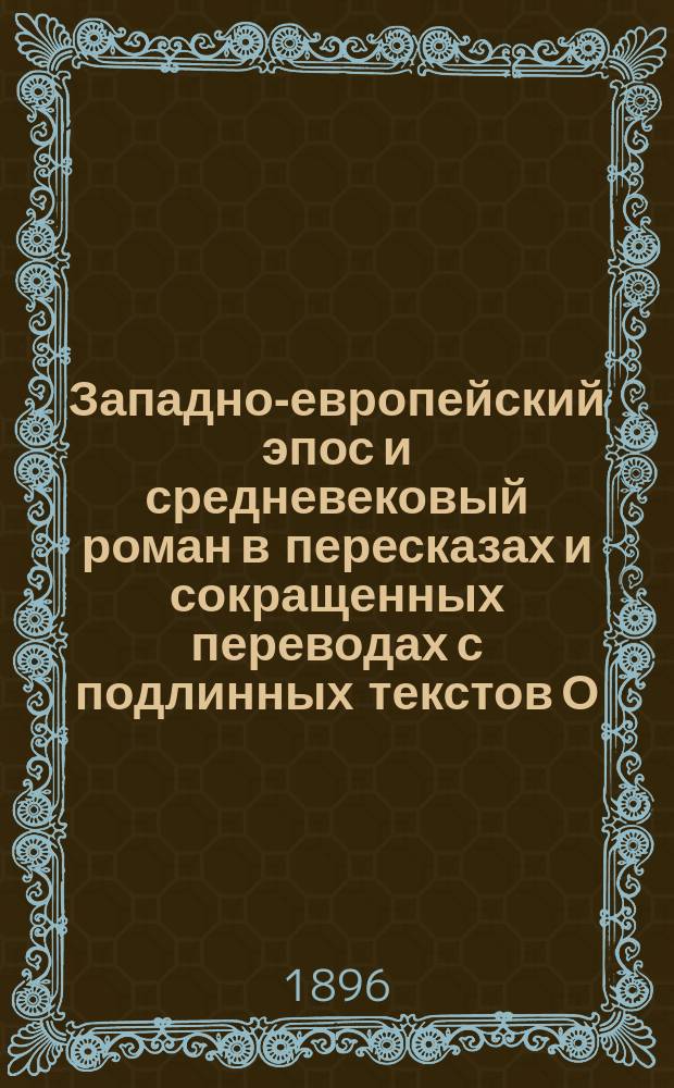 Западно-европейский эпос и средневековый роман в пересказах и сокращенных переводах с подлинных текстов О. Петерсон и Е. Балобановой : В 3 т. Т. 1-3. Т. 1 : Романские народы