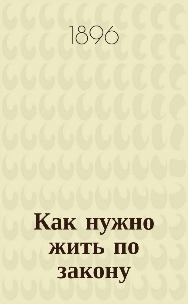 Как нужно жить по закону : Рассказы из крестьянского быта. Вып. 1