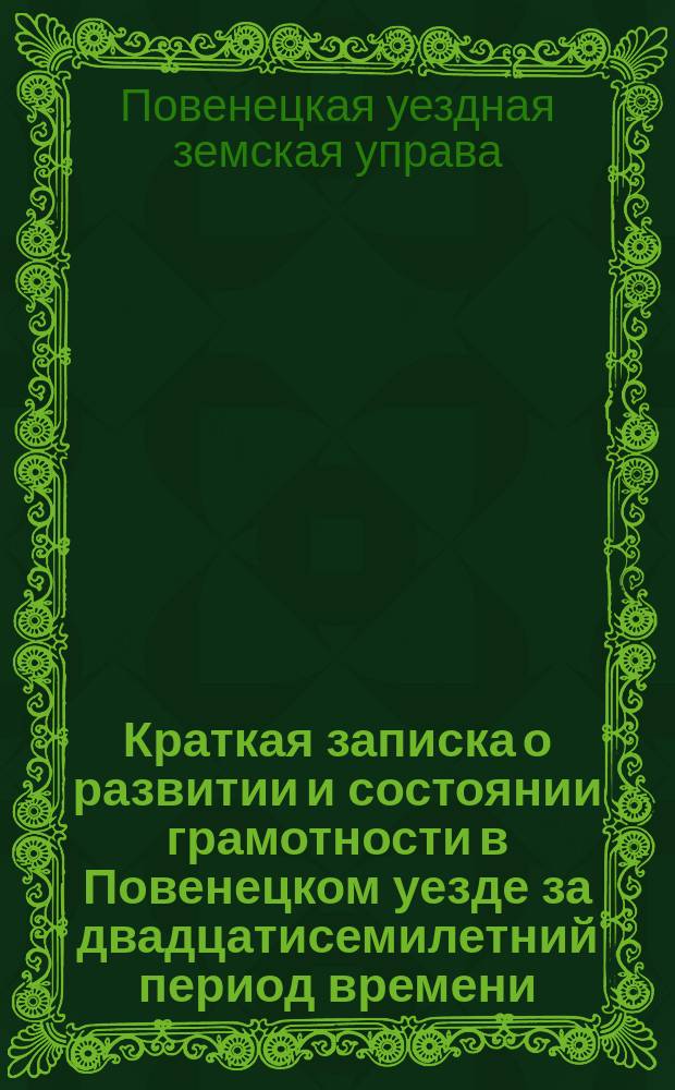 Краткая записка о развитии и состоянии грамотности в Повенецком уезде за двадцатисемилетний период времени, с 1867 по 1893 год