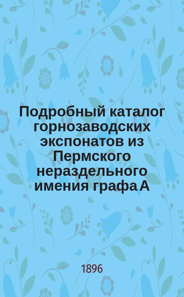 Подробный каталог горнозаводских экспонатов из Пермского нераздельного имения графа А.С. Строганова на Всероссийской промышленной и художественной выставке в Нижнем Новгороде 1896 г.. Солеваренное производство