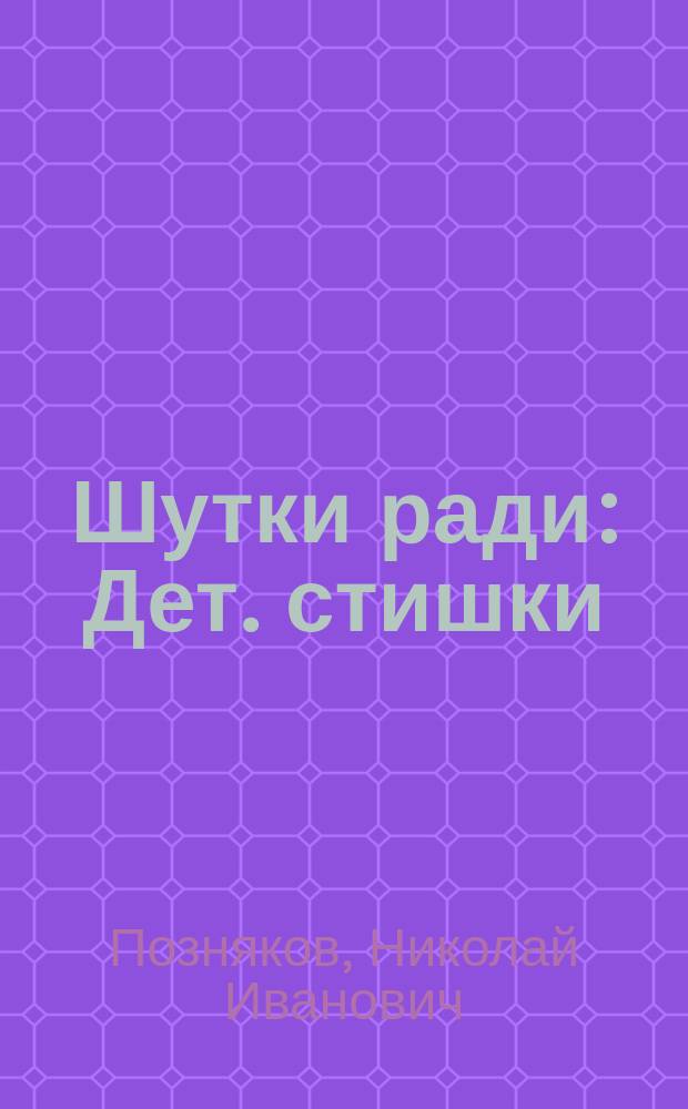 Шутки ради : Дет. стишки