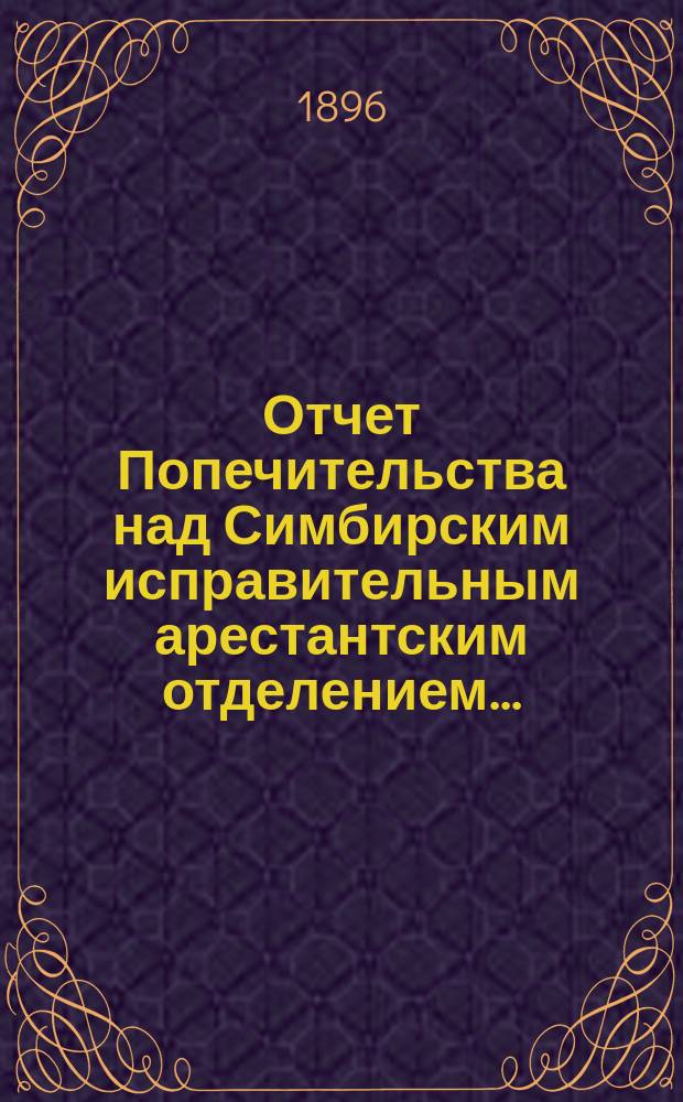 Отчет Попечительства над Симбирским исправительным арестантским отделением...